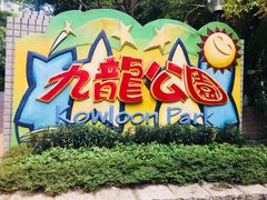 -九龙公园