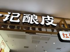 -金记酿皮(万博店)