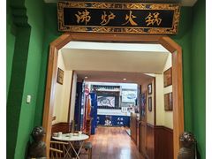 -沸炉重庆老火锅(军事博物馆店)