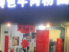 门面-湖南牛肉特色粉面(华屏路店)