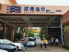 -顺德渔村·岭南一号