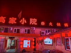 -高家小院铁锅炖大鹅(哈西高铁站店)