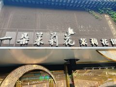 -好一朵茉莉花(老门东店)