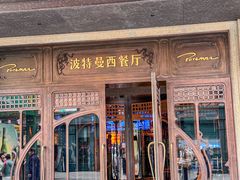 -波特曼西餐厅(中央大街店)