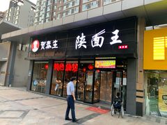 门面-贺秦生陕面王(富力城店)