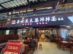 -秦云老太婆摊摊面(全国总店)