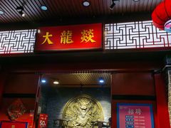 -大龙燚火锅(五一广场店)