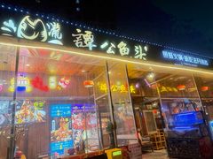 -谭公鱼头·鲜鱼火锅·小龙虾·江湖菜(秀沿路店)