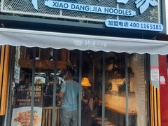 门面-拌面小当家