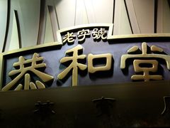 门面-恭和堂 龟苓膏(铜锣湾店)