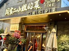 -周家二小姐的菜(西津渡店)