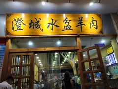 门面-澄城水盆羊肉(澄县老哥红庙坡店)