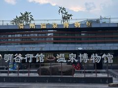 -明谷行馆·温泉