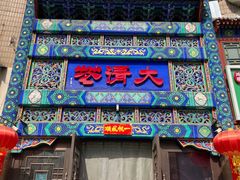 -鸿禧大清花(方庄店)