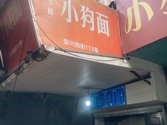 门面-小狗面馆(复兴店)