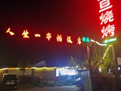 -清真·馬坡二旦烧烤(人生一串拍摄店)