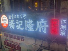 -杨记隆府(重庆总店)