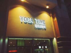 点击看大图 -YogaTime瑜伽时光