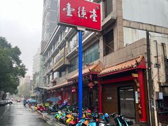 -壹德壹(金钻广场E组团店)