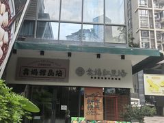 -袁妈红豆汤(重庆总店)