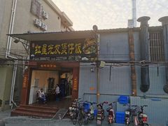 门面-红星光发煲仔饭(大石街店)