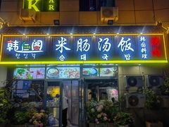 -韩仁阁米肠汤饭(韩乐坊店)