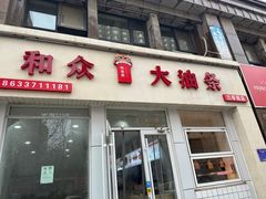 -和众大油条(维明路店)