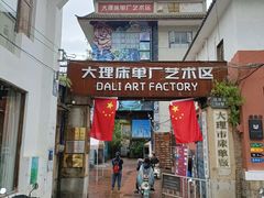 -大理床单厂艺术区