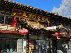 -一盏明灯全素斋(五爷庙店)