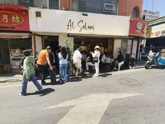 -Al Salam莫的三明治