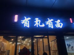 门面-有礼有面(知春路店)