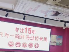 -沁麦源过桥米线(总店)