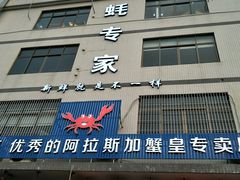 -蚝专家(北滘店)