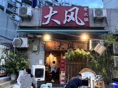 -大风老火锅(江北一店)
