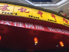 门面-袁记串串香(川师店)