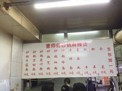 -曹宝林砂锅麻辣烫(星光路店)