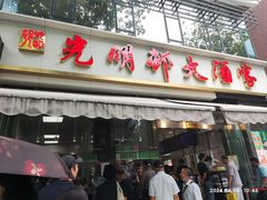 -光明邨大酒家(淮海路店)