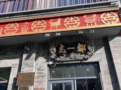 -都一处烧麦馆(前门店)