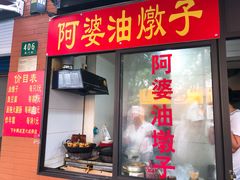 -阿婆油墩子(五里桥路188弄小区店)