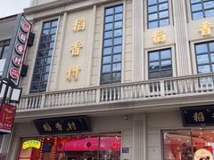 -稻香村(观前街店)