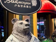 -卢布里西餐厅(总店)