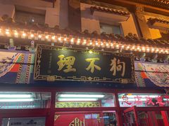 -狗不理(山东路总店)