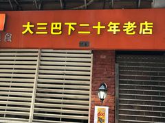 门面-番茄屋葡式美食(总店)