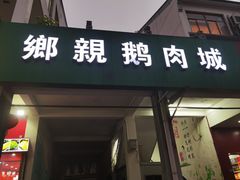 -乡亲鹅肉城(吴江店)