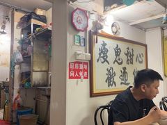 -瘦鬼老档糖水铺