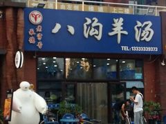 -八沟羊汤(河北大街店)