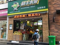 门面-鲜丰水果(仙霞路店)