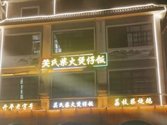 -关氏饮食店