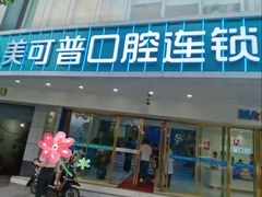-美可普口腔医院(东街分店)