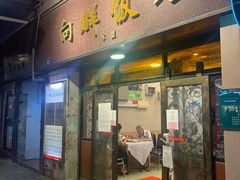 门面-粤·向群饭店(龙津东路总店)